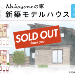 NAKASONEの家新築モデルハウス【SOLD OUT】