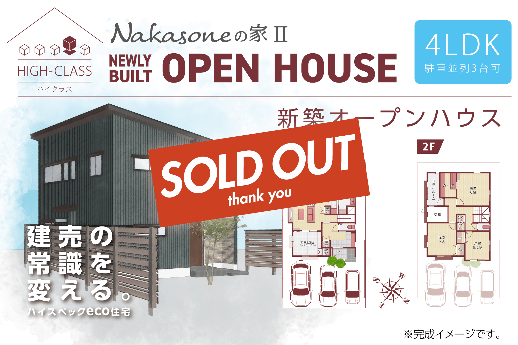 NAKASONEの家Ⅱ Thank you SOLD OUT