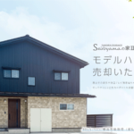 【Model House】HIGH CLASS GARDEN TERRACE Seiroyamaの家Ⅱ 【モデルハウス売却いたします】【予約制】【BELS認証/星5】
