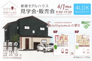 GARDEN TERRACE Seiroyamaの家Ⅱ 新築モデルハウス 見学会・販売会 6/1 Wed~9:00-17:30 ご予約受付中