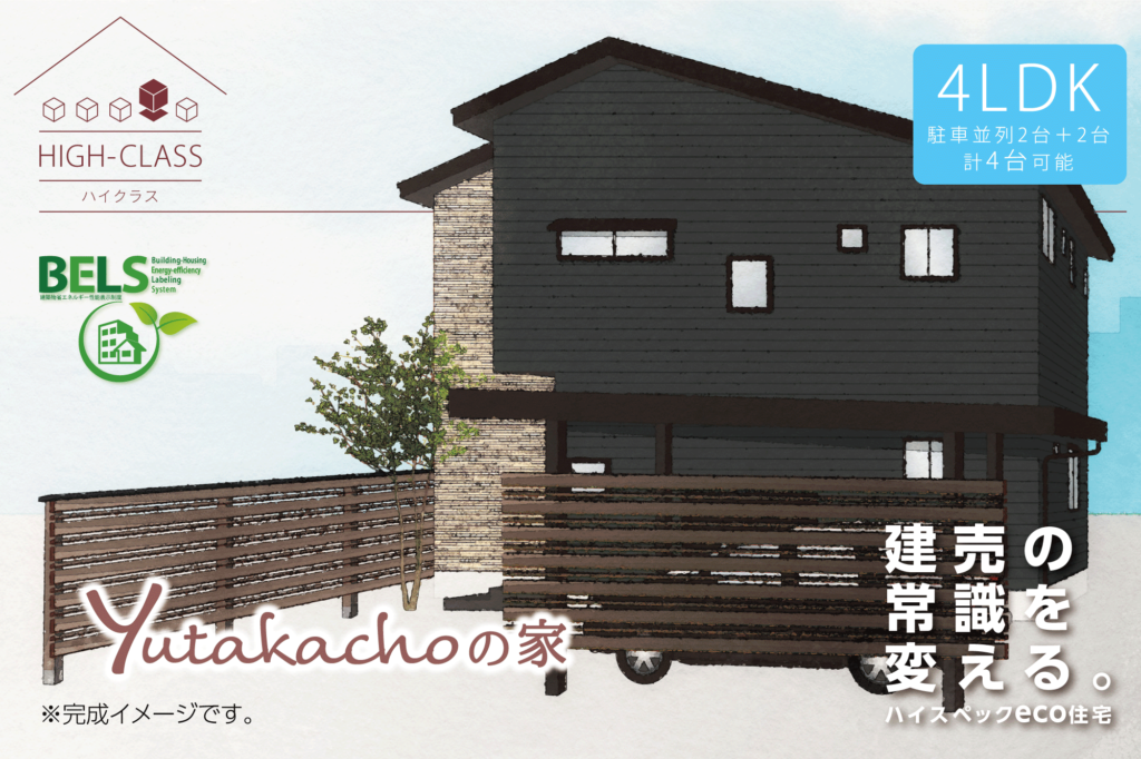 HIGH CLASS Yutakachoの家 新築モデルハウス 見学会・販売会 5/1 San~9:00-17:30 ご予約受付中