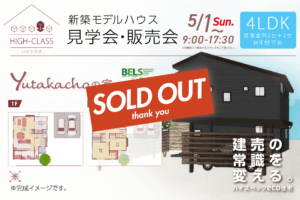 case101 HIGH CLASS Yutakachoの家 【BELS認証】【SOLD OUT】【Thank you】
