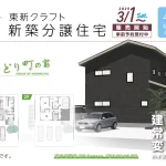 東新クラフト 新潟県新発田市緑町 みどり町の家 新築分譲住宅 2025年3月1日販売開始 事前予約受付中【建売住宅】【BELS認証/星3】 #新潟 #新発田 #新築住宅 #建売