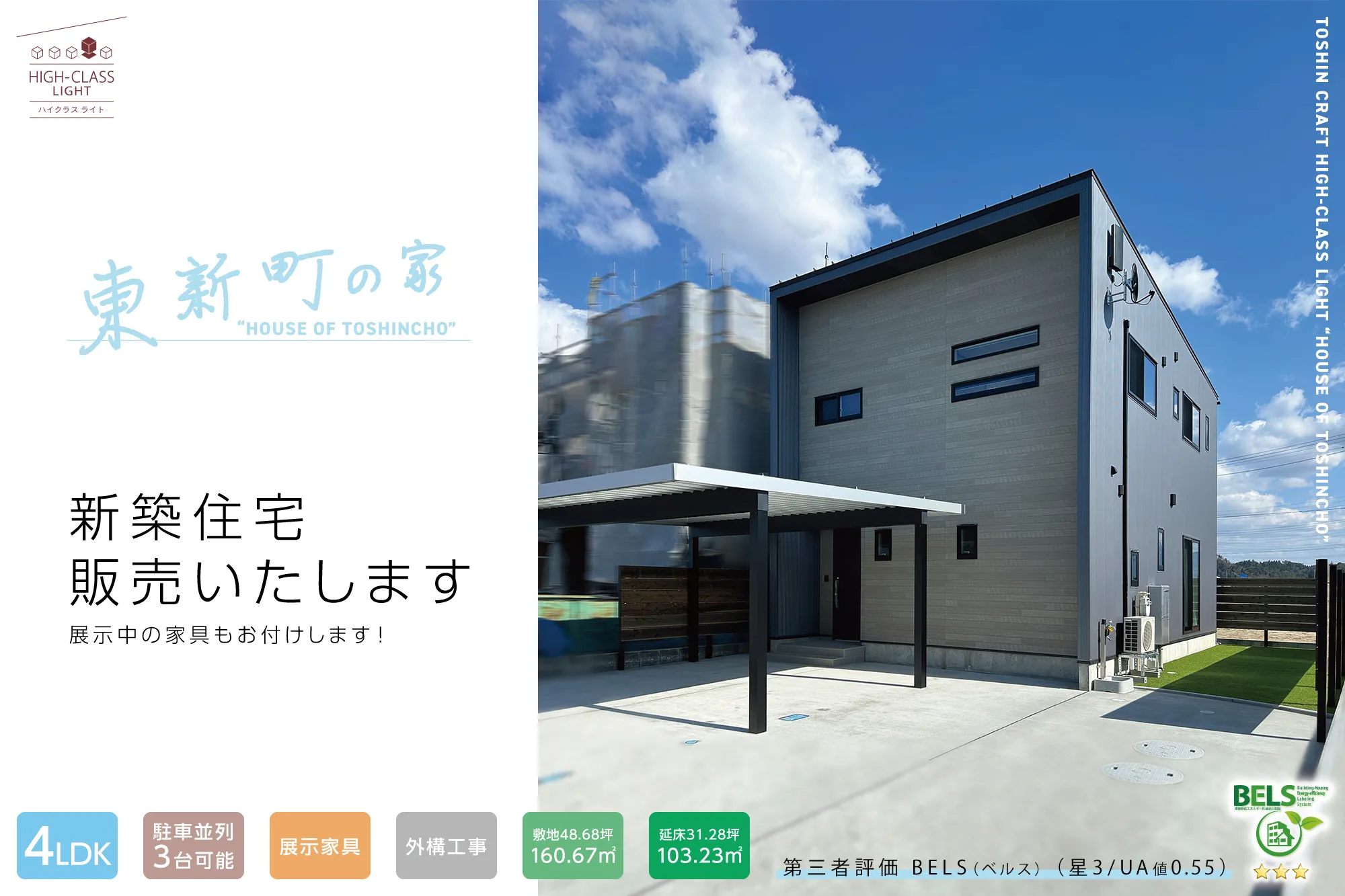 東新クラフト HIGH CLASS LIGHT 東新町の家 新築住宅販売いたします 展示中の家具もお付けします！