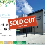 東新クラフト case113 HIGH CLASS LIGHT 東新町の家 新築住宅見学・販売 カーポート2台用、エアコン4台、展示中の家具も全てお付けします！【建売住宅】【BELS認証/星3】 #新潟 #新発田 #新発田市東新町 #新築住宅 #建売【SOLD OUT】【Thank you】