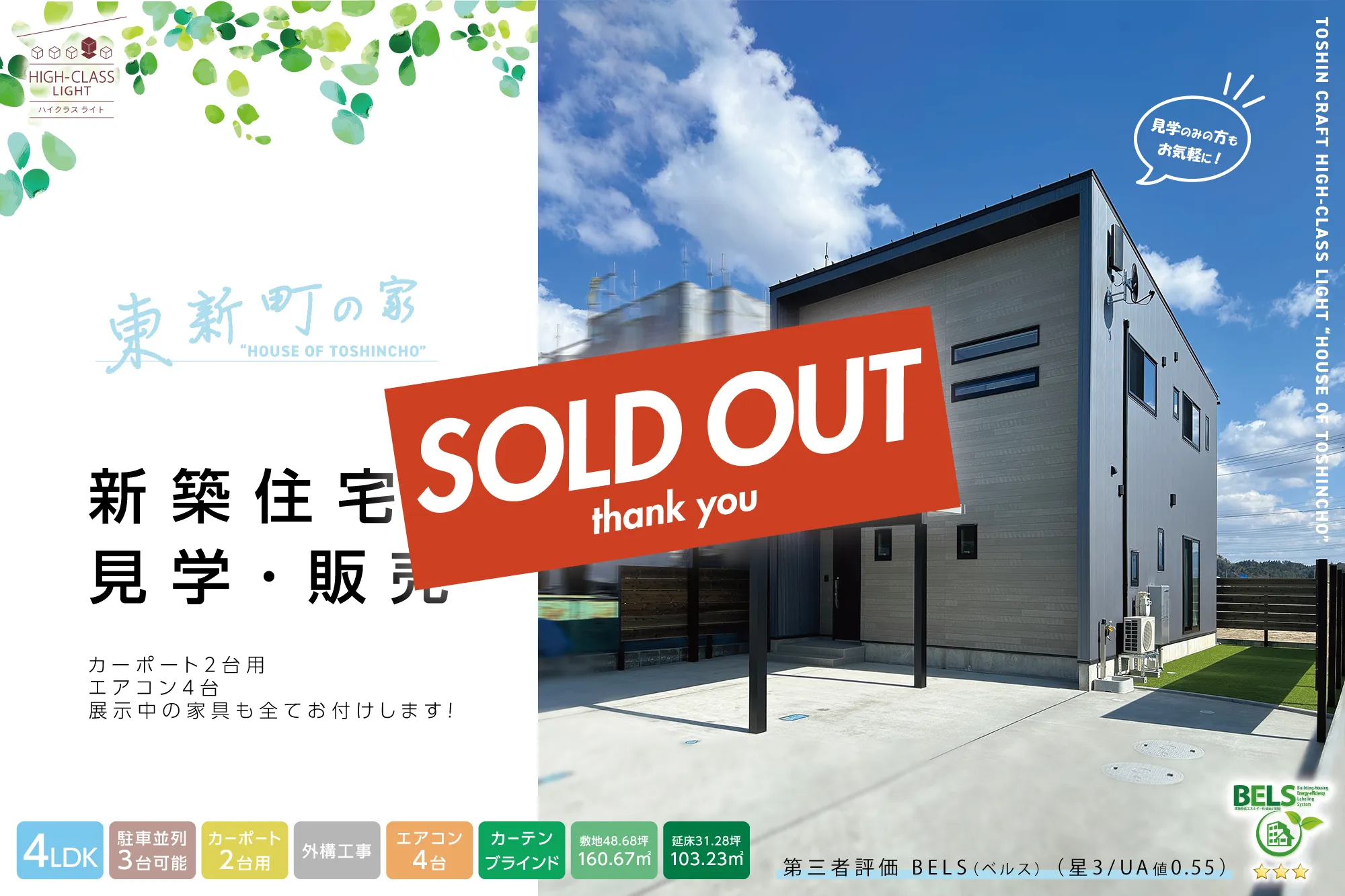 東新クラフト case113 HIGH CLASS LIGHT 東新町の家 新築住宅見学・販売 カーポート2台用、エアコン4台、展示中の家具も全てお付けします！【建売住宅】【BELS認証/星3】 #新潟 #新発田 #新発田市東新町 #新築住宅 #建売【SOLD OUT】【Thank you】